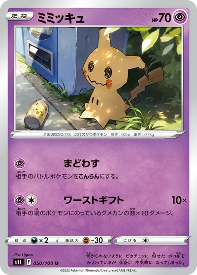 【ポケモンカード】U「ミミッキュ」の買取相場とカード情報｜S11(050/100)