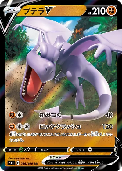 【ポケモンカード】RR「プテラV」の買取相場とカード情報｜S11(056/100)