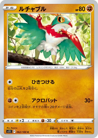 【ポケモンカード】C「ルチャブル」の買取相場とカード情報｜S11(062/100)