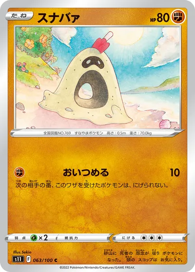 【ポケモンカード】C「スナバァ」の買取相場とカード情報｜S11(063/100)