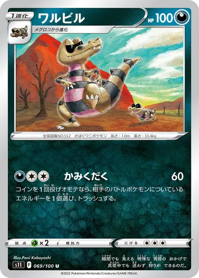 【ポケモンカード】U「ワルビル」の買取相場とカード情報｜S11(069/100)