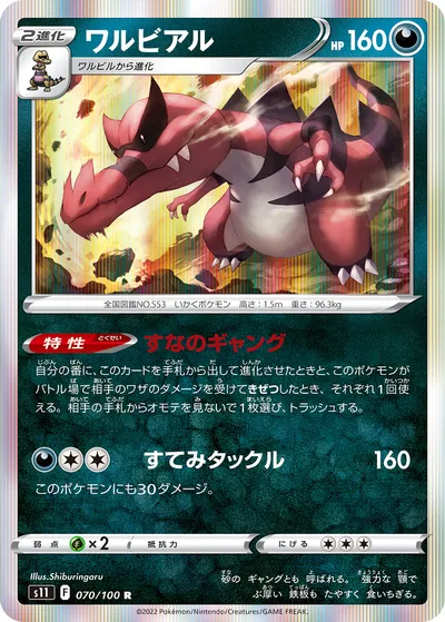 【ポケモンカード】R「ワルビアル」の買取相場とカード情報｜S11(070/100)