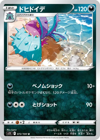 【ポケモンカード】U「ドヒドイデ」の買取相場とカード情報｜S11(072/100)