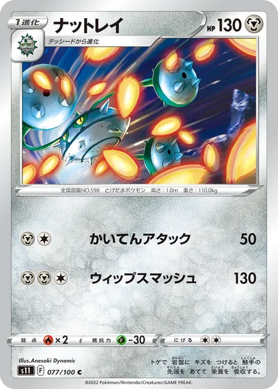 【ポケモンカード】C「ナットレイ」の買取相場とカード情報｜S11(077/100)