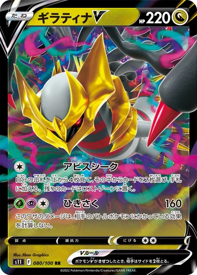 【ポケモンカード】RR「ギラティナV」の買取相場とカード情報｜S11(080/100)