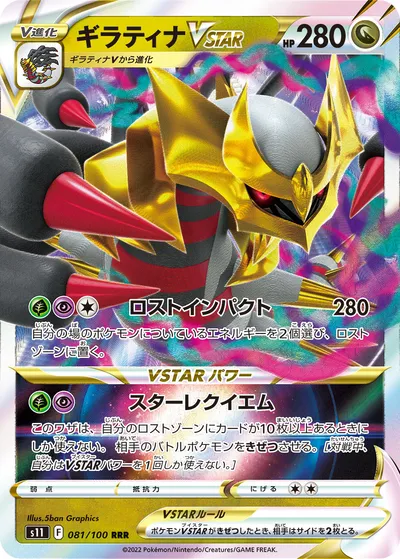 【ポケモンカード】「ギラティナVSTAR」の買取相場とカード情報｜S11(081/100)