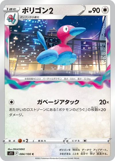 【ポケモンカード】C「ポリゴン2」の買取相場とカード情報｜S11(084/100)