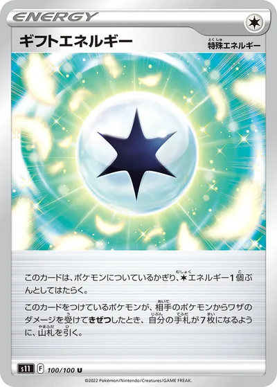 【ポケモンカード】U「ギフトエネルギー」の買取相場とカード情報｜S11(100/100)