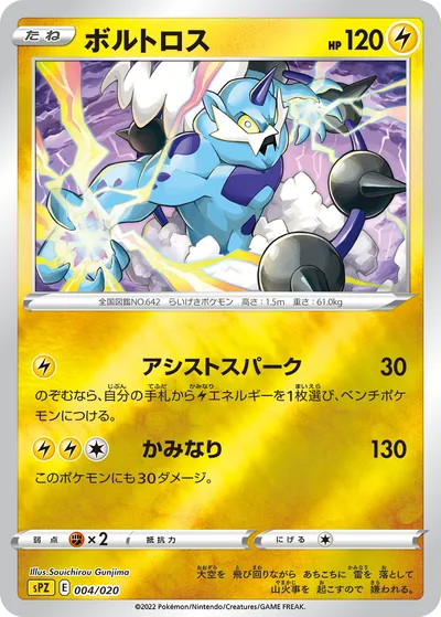 【ポケモンカード】「ボルトロス」の買取相場とカード情報｜SPZ(004/020)