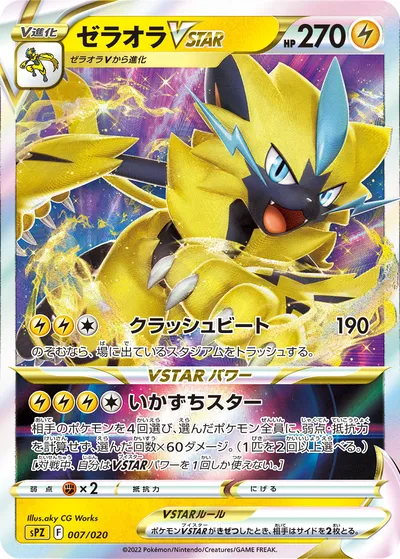 【ポケモンカード】「ゼラオラVSTAR」の買取相場とカード情報｜SPZ(007/020)