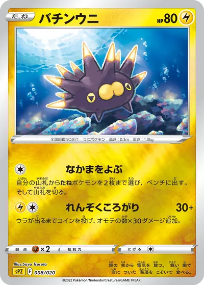 【ポケモンカード】「バチンウニ」の買取相場とカード情報｜SPZ(008/020)