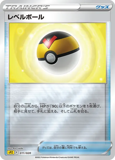 【ポケモンカード】「レベルボール」の買取相場とカード情報｜SPZ(011/020)