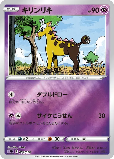 【ポケモンカード】「キリンリキ」の買取相場とカード情報｜SPD(004/020)