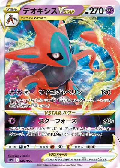 【ポケモンカード】「デオキシスVSTAR」の買取相場とカード情報｜SPD(007/020)