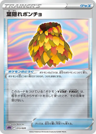 【ポケモンカード】「葉隠れポンチョ」の買取相場とカード情報｜SPD(013/020)