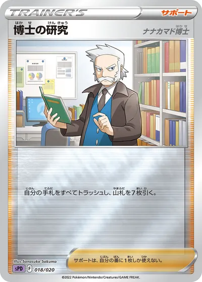 【ポケモンカード】「博士の研究（ナナカマド博士）」の買取相場とカード情報｜SPD(018/020)