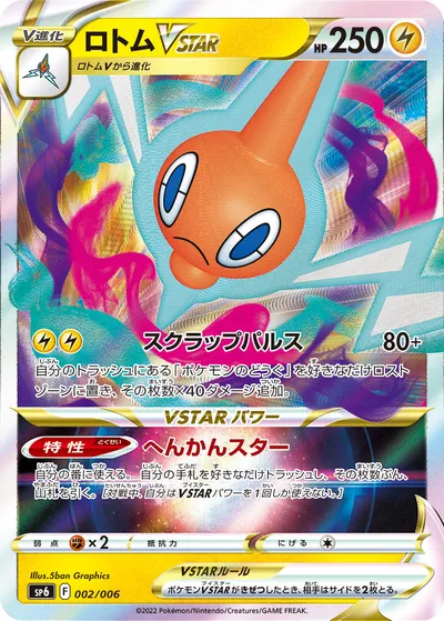 【ポケモンカード】「ロトムVSTAR」の買取相場とカード情報｜SP6(002/006)