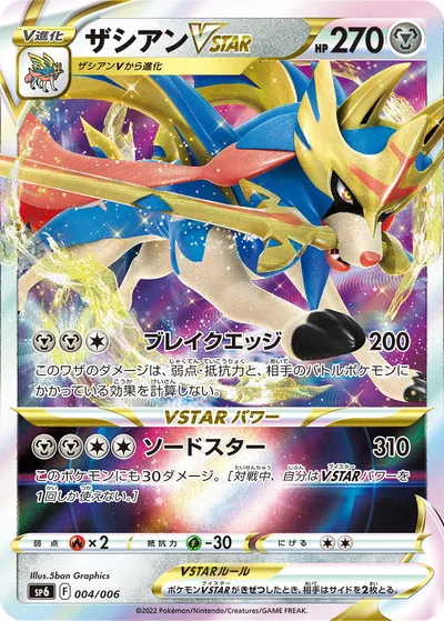 【ポケモンカード】「ザシアンVSTAR」の買取相場とカード情報｜SP6(004/006)