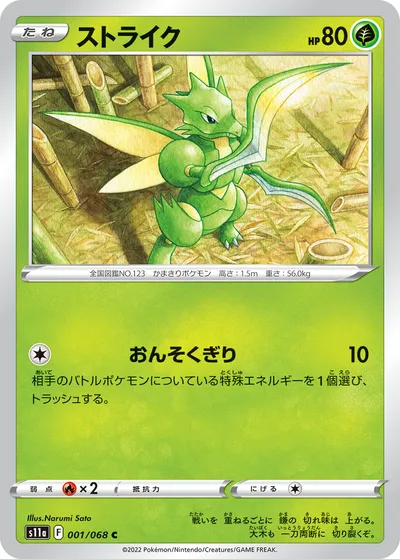 【ポケモンカード】C「ストライク」の買取相場とカード情報｜S11a(001/068)