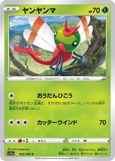 【ポケモンカード】C「ヤンヤンマ」の買取相場とカード情報｜S11a(002/068)