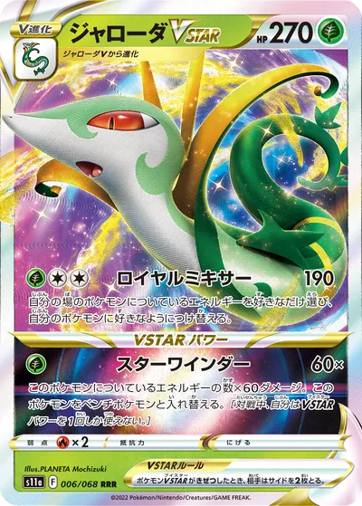 【ポケモンカード】「ジャローダVSTAR」の買取相場とカード情報｜S11a(006/068)