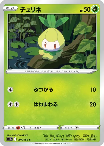 【ポケモンカード】C「チュリネ」の買取相場とカード情報｜S11a(007/068)