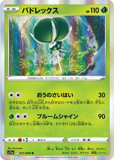 【ポケモンカード】R「バドレックス」の買取相場とカード情報｜S11a(011/068)