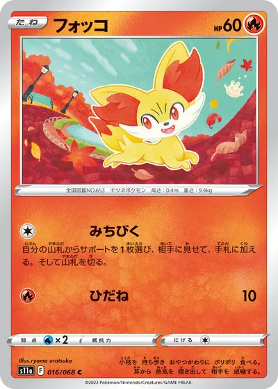 【ポケモンカード】C「フォッコ」の買取相場とカード情報｜S11a(016/068)