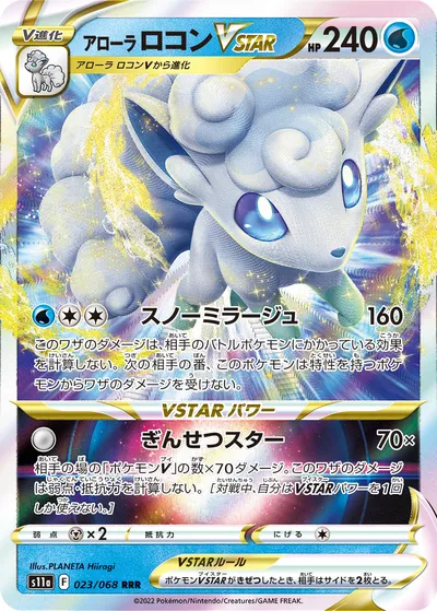 【ポケモンカード】「アローラロコンVSTAR」の買取相場とカード情報｜S11a(023/068)