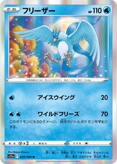 【ポケモンカード】R「フリーザー」の買取相場とカード情報｜S11a(024/068)