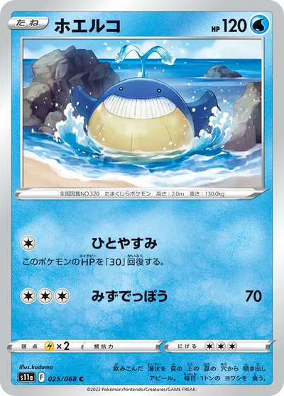 【ポケモンカード】C「ホエルコ」の買取相場とカード情報｜S11a(025/068)