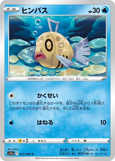 【ポケモンカード】C「ヒンバス」の買取相場とカード情報｜S11a(027/068)