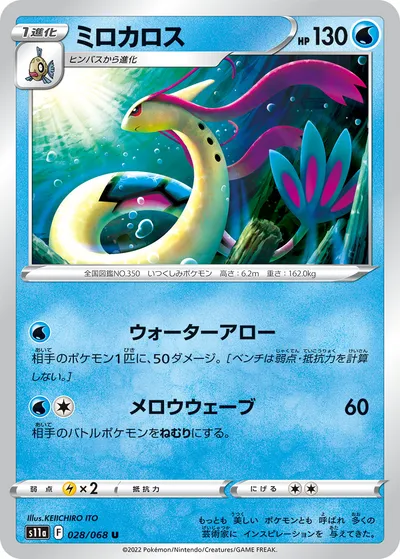 【ポケモンカード】U「ミロカロス」の買取相場とカード情報｜S11a(028/068)