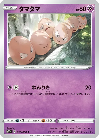 【ポケモンカード】C「タマタマ」の買取相場とカード情報｜S11a(032/068)