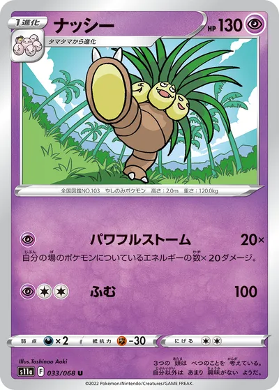 【ポケモンカード】U「ナッシー」の買取相場とカード情報｜S11a(033/068)