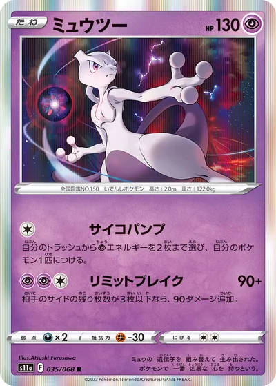 【ポケモンカード】R「ミュウツー」の買取相場とカード情報｜S11a(035/068)