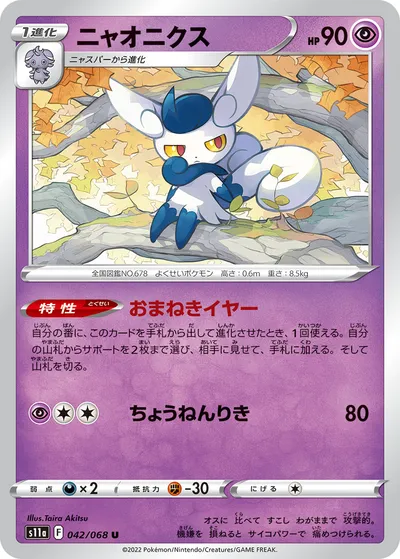 【ポケモンカード】U「ニャオニクス」の買取相場とカード情報｜S11a(042/068)