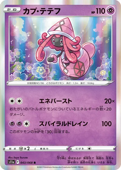 【ポケモンカード】R「カプ・テテフ」の買取相場とカード情報｜S11a(043/068)