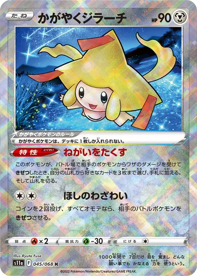 【ポケモンカード】「かがやくジラーチ」の買取相場とカード情報｜S11a(045/068)