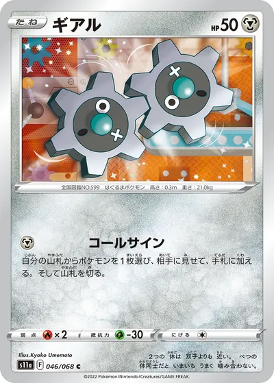 【ポケモンカード】C「ギアル」の買取相場とカード情報｜S11a(046/068)