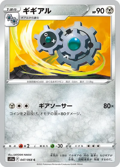 【ポケモンカード】C「ギギアル」の買取相場とカード情報｜S11a(047/068)