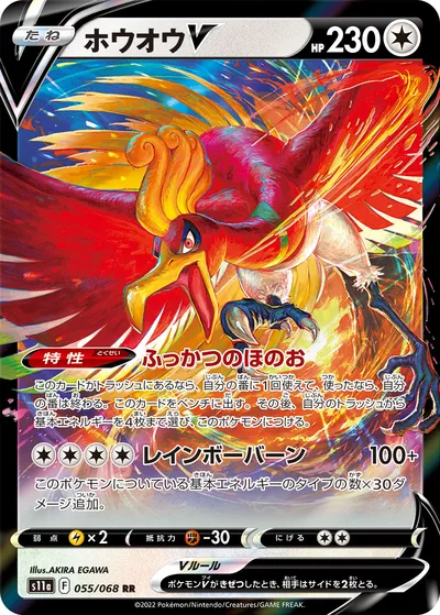 【ポケモンカード】RR「ホウオウV」の買取相場とカード情報｜S11a(055/068)