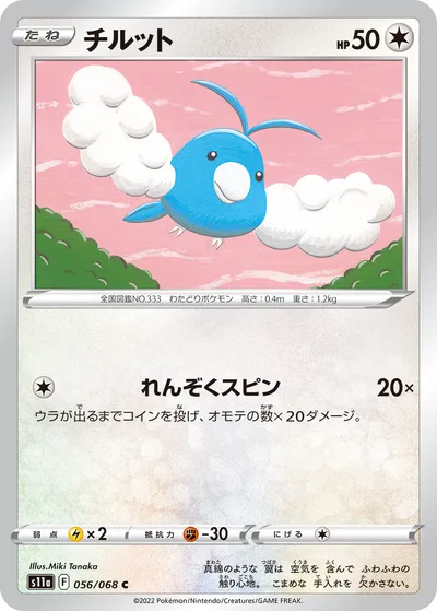 【ポケモンカード】C「チルット」の買取相場とカード情報｜S11a(056/068)