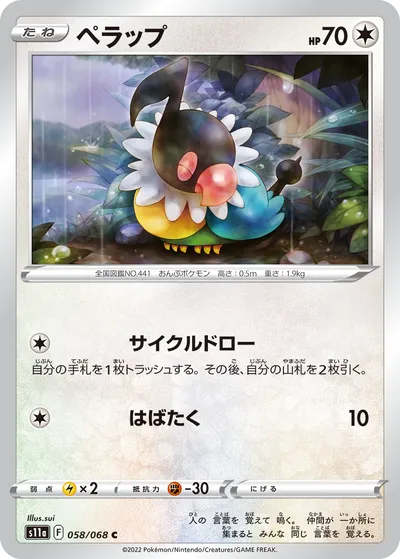 【ポケモンカード】C「ペラップ」の買取相場とカード情報｜S11a(058/068)