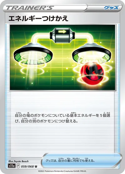 【ポケモンカード】U「エネルギーつけかえ」の買取相場とカード情報｜S11a(059/068)