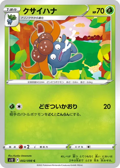 【ポケモンカード】C「クサイハナ」の買取相場とカード情報｜S12(002/098)