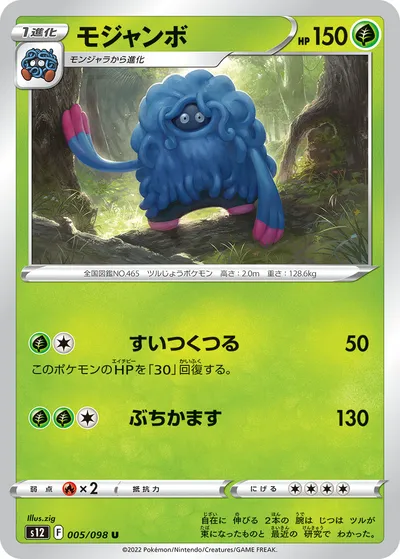 【ポケモンカード】U「モジャンボ」の買取相場とカード情報｜S12(005/098)