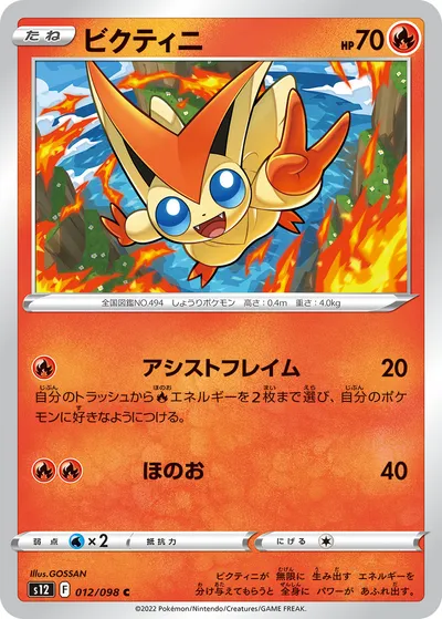 【ポケモンカード】C「ビクティニ」の買取相場とカード情報｜S12(012/098)