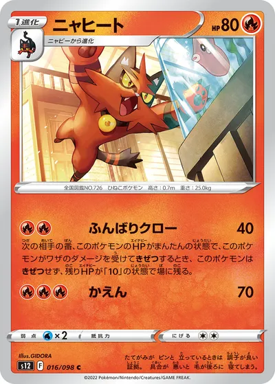 【ポケモンカード】C「ニャヒート」の買取相場とカード情報｜S12(016/098)