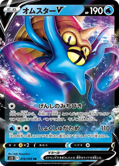 【ポケモンカード】RR「オムスターV」の買取相場とカード情報｜S12(018/098)